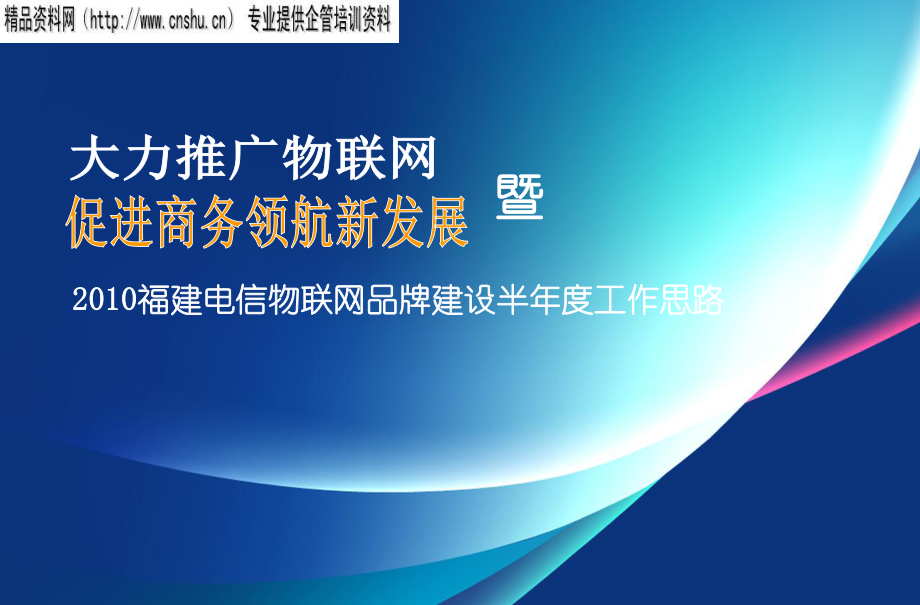 XXXX福建电信物联网品牌建设半年度工作思路(56张)汇编课件.ppt_第1页