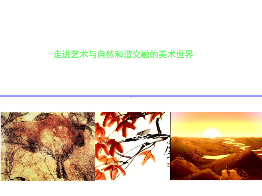 《美术与自然》课件.ppt_第2页