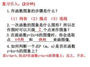 （鲁教版）数学七年级上册：623《一次函数的图像》课件.ppt