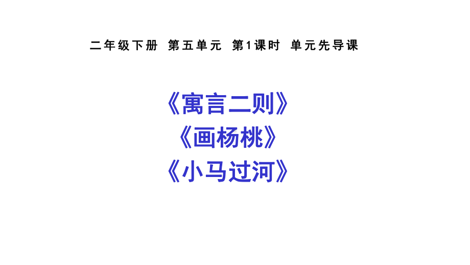 （部编版语文单元整组主题教学）二年级下册第五单元单元导读课课件.pptx_第1页