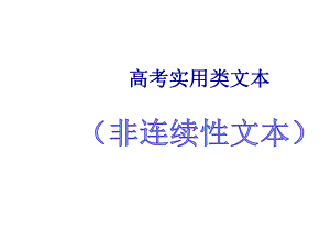 高考新闻类非连续性文本阅读课件.pptx