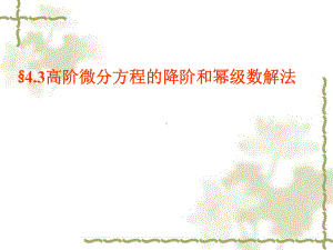 高阶微分方程的降阶和幂级数解法课件.ppt