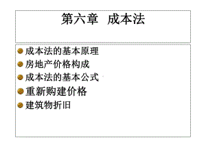 第六章成本法课件.ppt