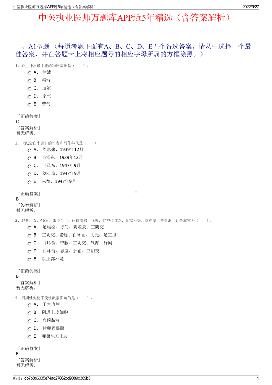 中医执业医师万题库APP近5年精选（含答案解析）.pdf_第1页