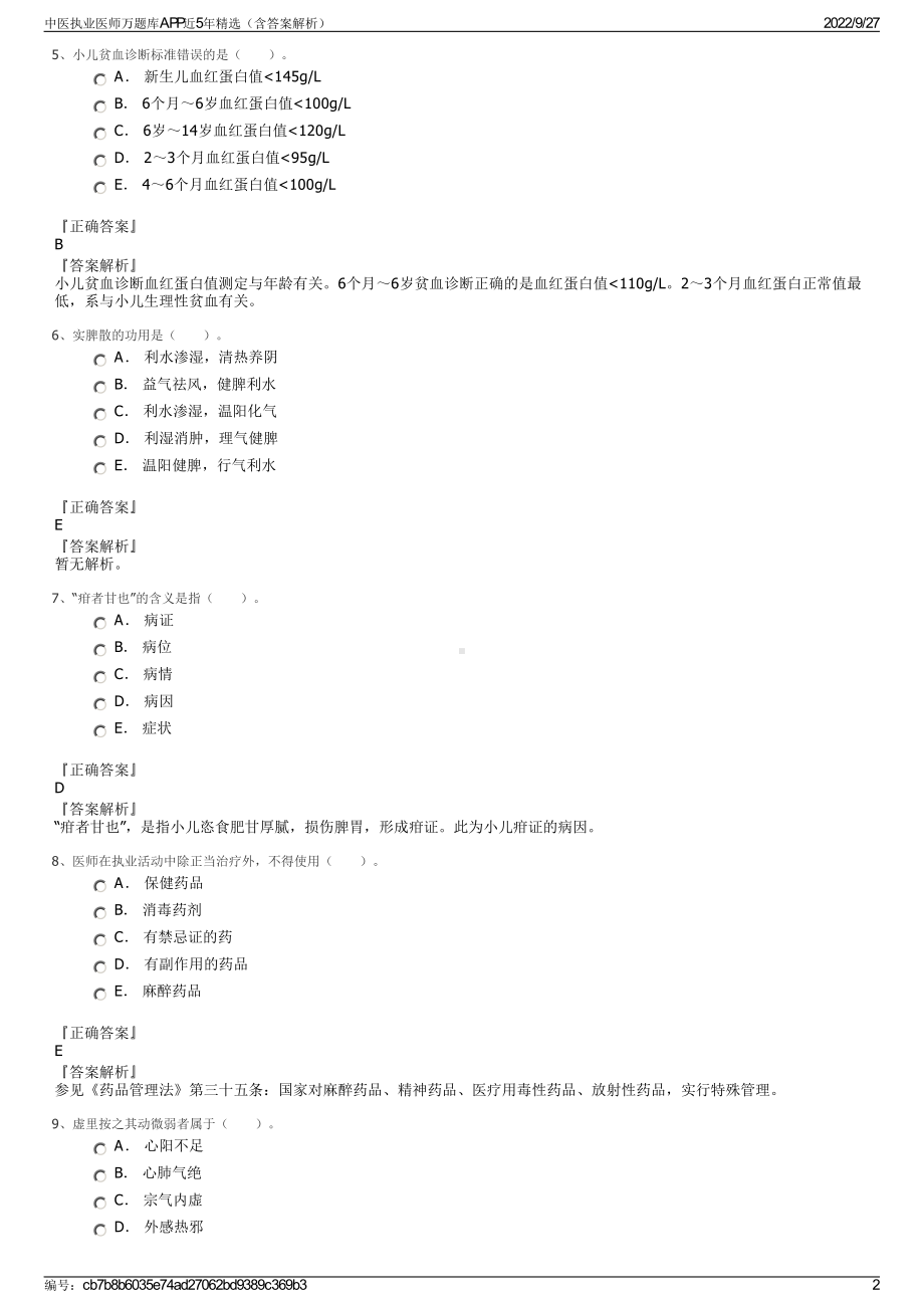 中医执业医师万题库APP近5年精选（含答案解析）.pdf_第2页