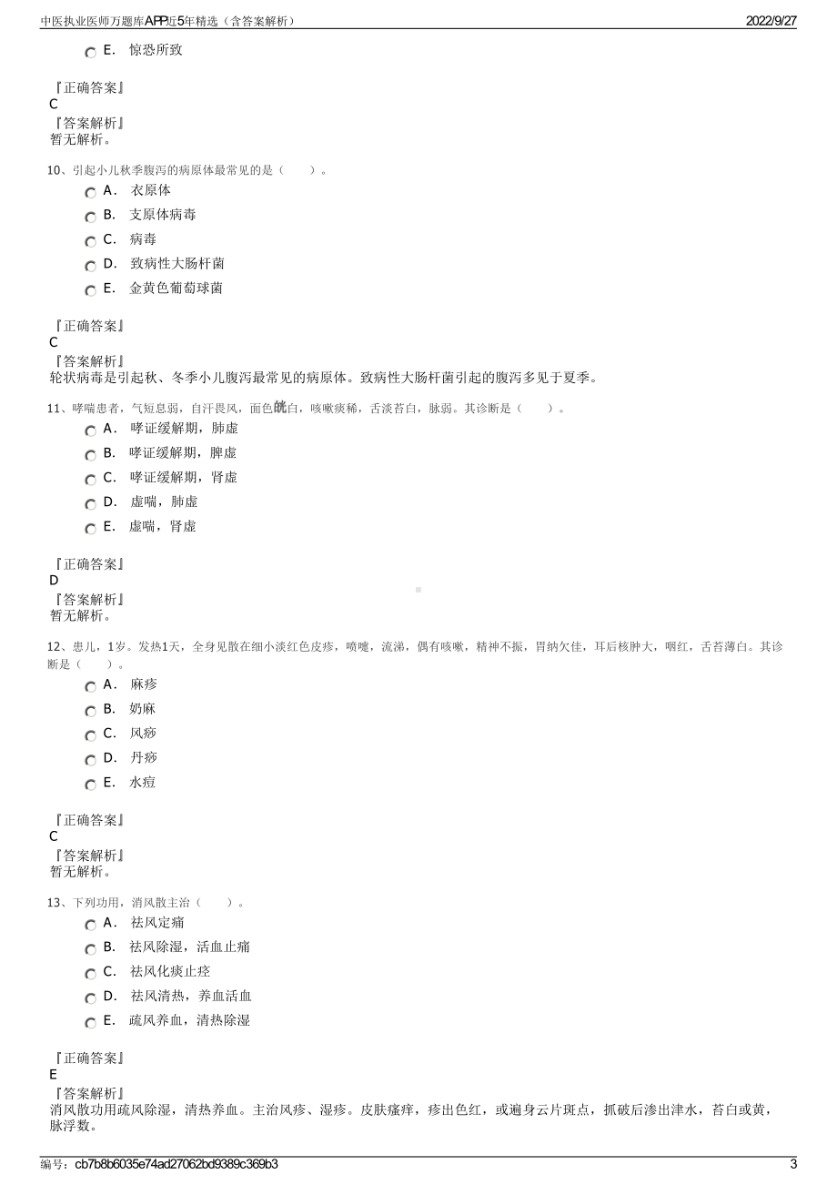 中医执业医师万题库APP近5年精选（含答案解析）.pdf_第3页