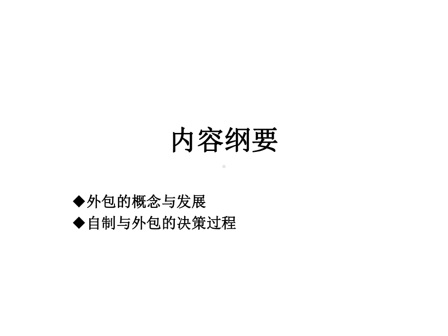 第三章自制与外包决策课件.ppt_第2页