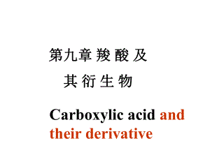 第九章羧酸及其衍生物课件.ppt