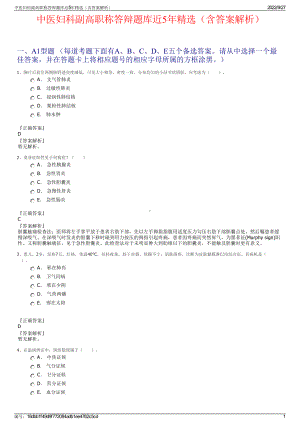 中医妇科副高职称答辩题库近5年精选（含答案解析）.pdf