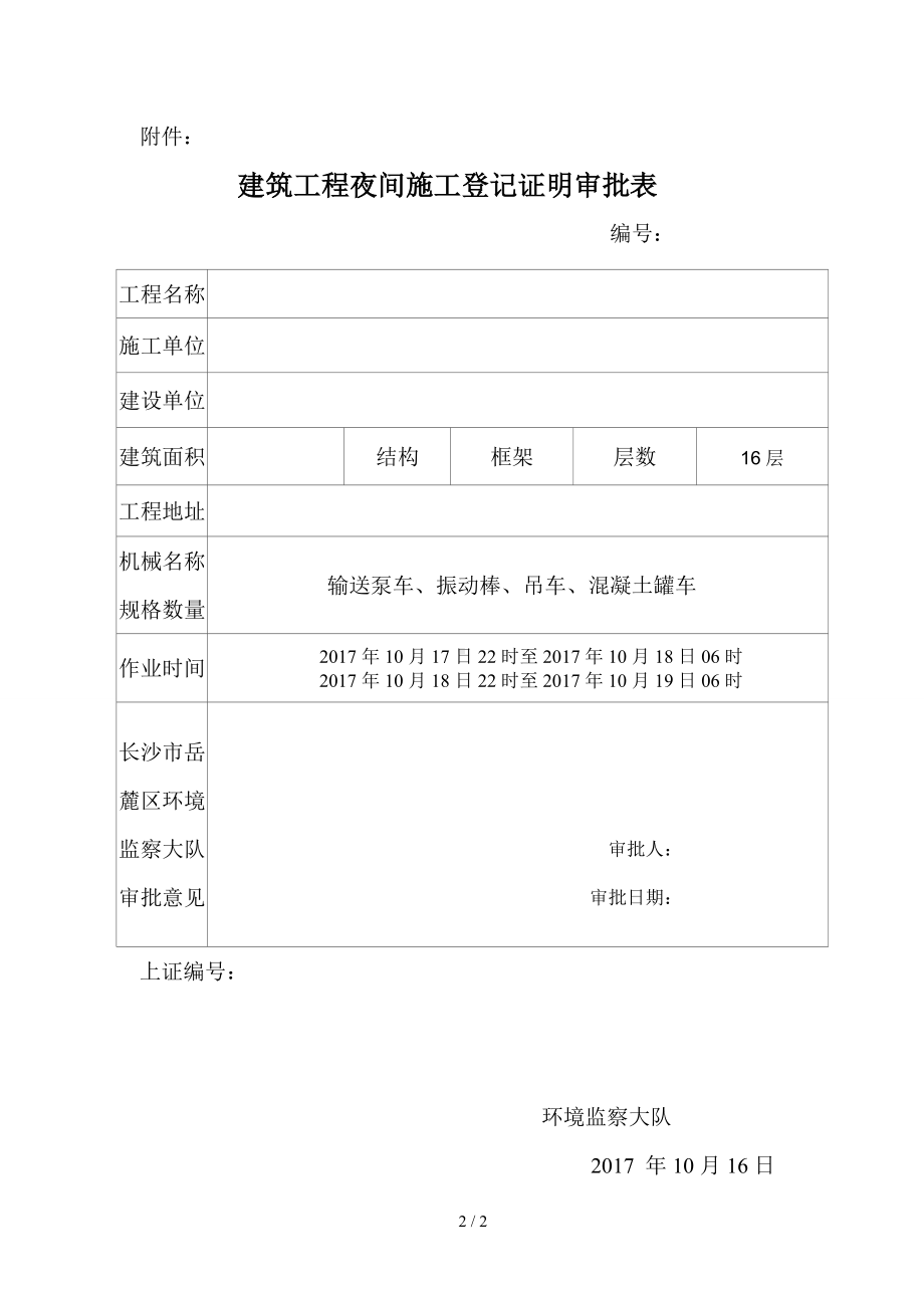 建筑工程夜间施工登记证明参考模板范本.doc_第2页