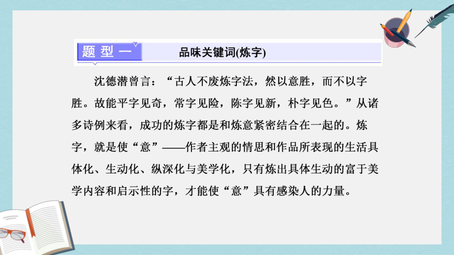 高考语文总复习第一编语言文字运用专题八古代诗歌阅读题型突破三诗歌语言题的4大题型课件.ppt_第2页