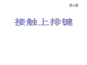 三年级下册信息技术课件4接触上排键｜浙江摄影版(新)(共19张)-2.ppt