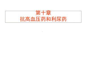 第十章抗高血压药和利尿药课件.ppt