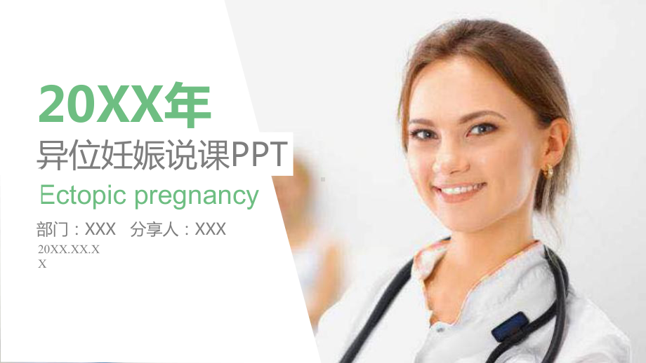 （内容完整）异位妊娠说课模板课件.pptx_第1页