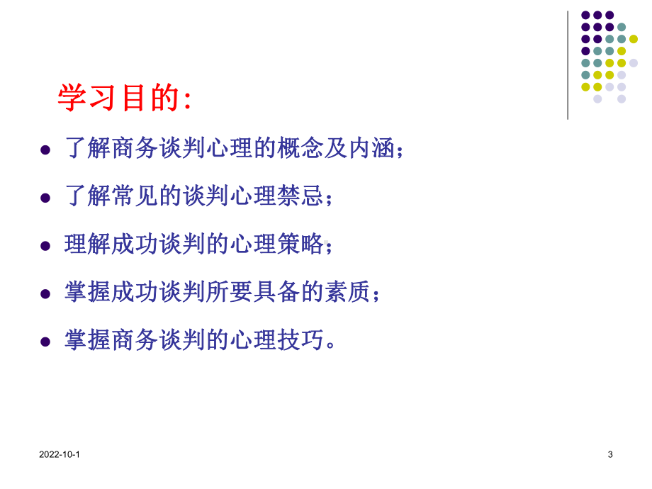 第二章商务谈判心理课件.ppt_第3页