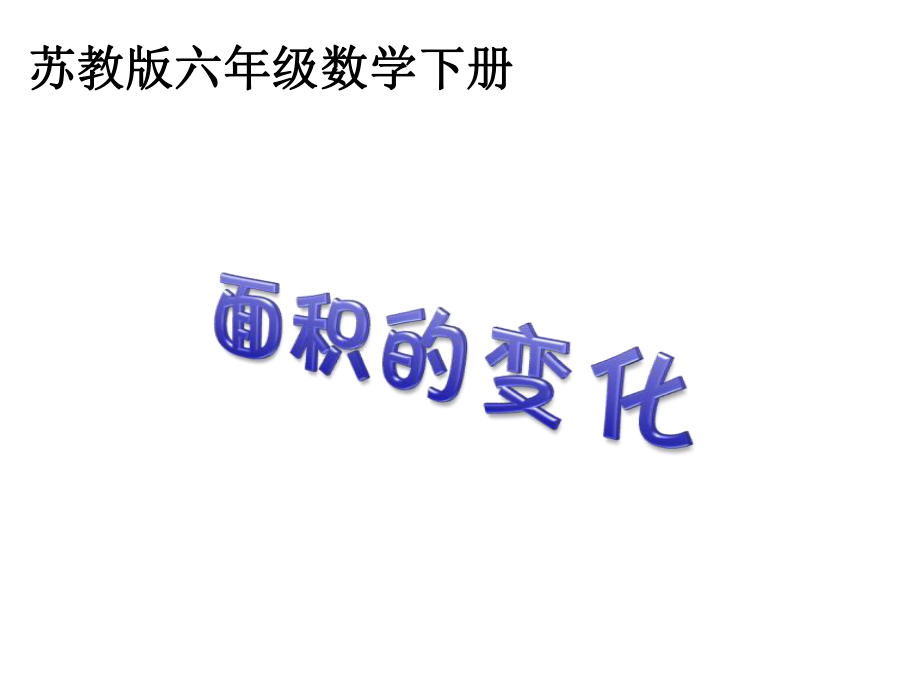 《面积的变化》优秀课件.ppt_第1页