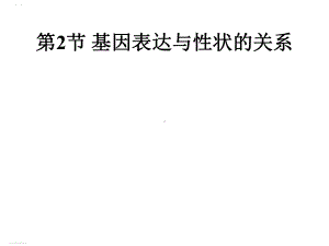 《基因表达与性状的关系》生物优秀课件1.pptx