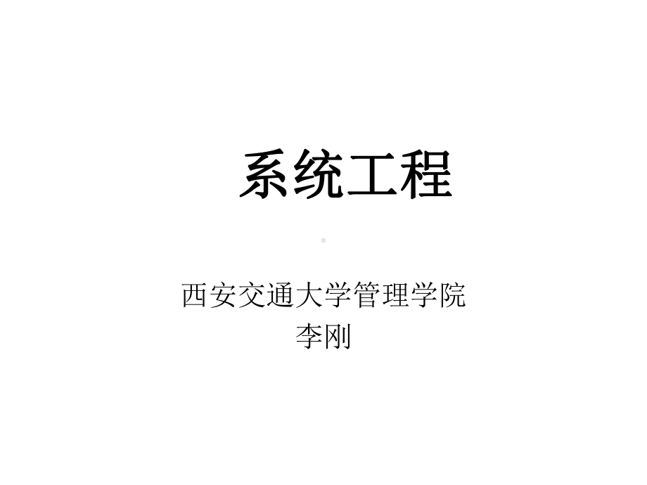 第一讲系统工程概论课件.ppt_第1页