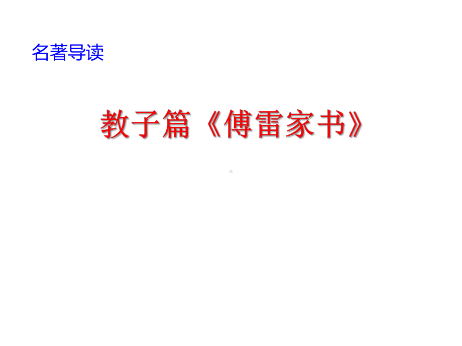 第三单元名著导读《傅雷家书》：选择性阅读(两套)课件.pptx_第1页