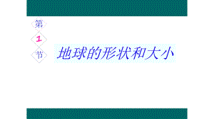 七年级地理上册11地球的形状和大小课件3新版粤教版.ppt