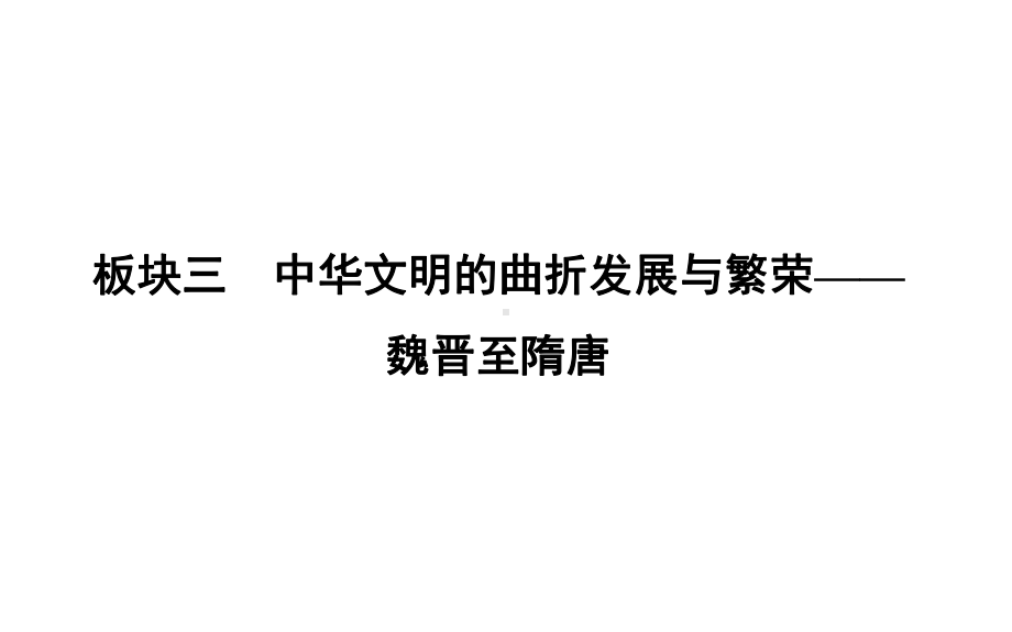 （高三历史一轮复习课件）第1讲魏晋至隋唐时期政治制度的演变与成熟.ppt_第1页