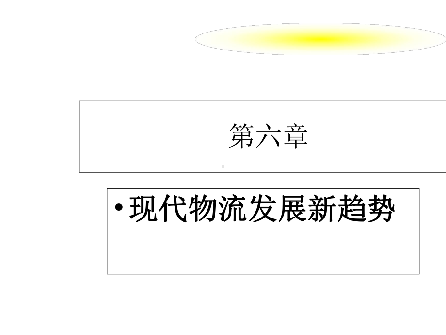 第七章现代物流发展新趋势课件.ppt_第1页