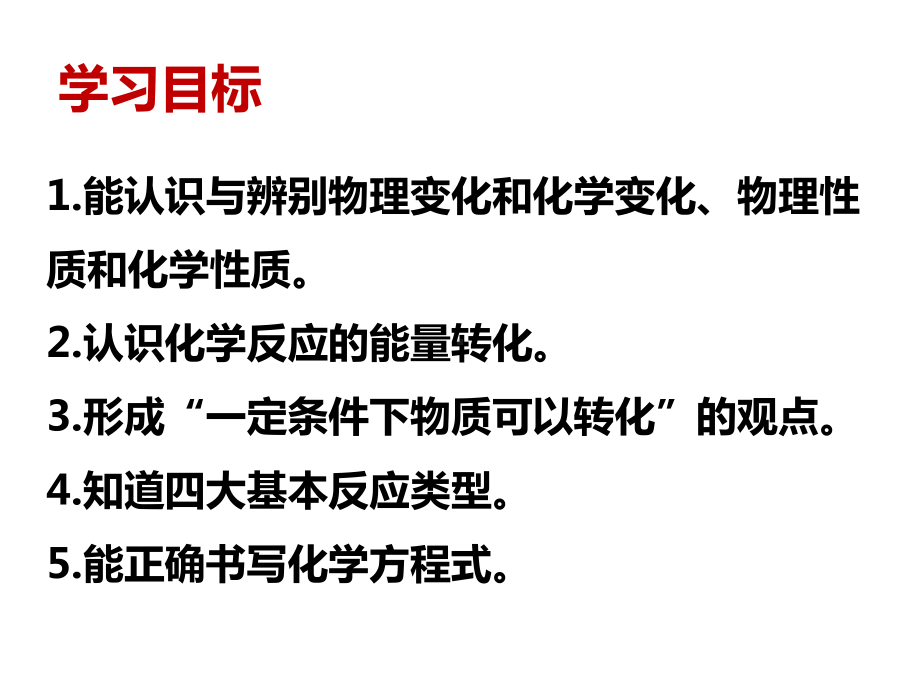 中考复习物质的变化和性质板块复习复习(共26张)课件.ppt_第2页