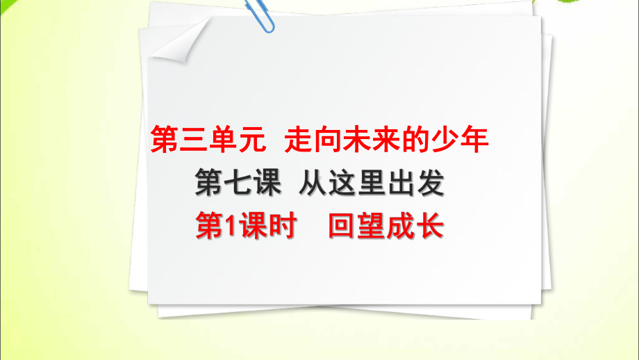 第三单元走向未来的少年第七课从这里出发课件.ppt_第1页