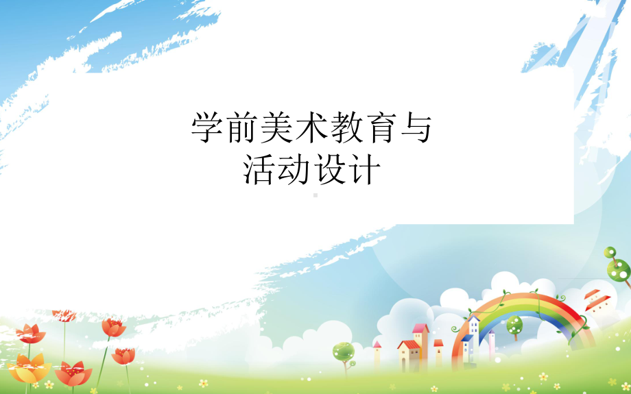 《教学法》幼儿园课件.ppt_第1页