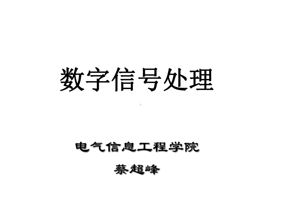 第十三章-经典功率谱估计课件.ppt_第1页