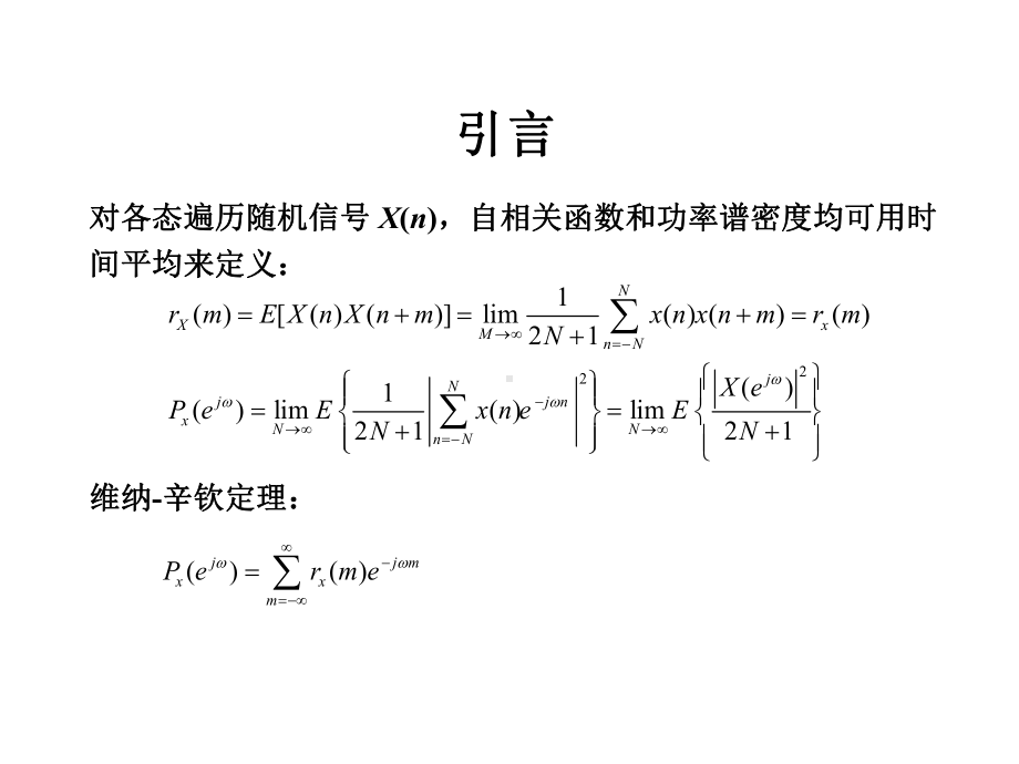 第十三章-经典功率谱估计课件.ppt_第2页