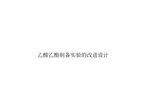 乙酸乙酯制备实验的改进设计课件.ppt