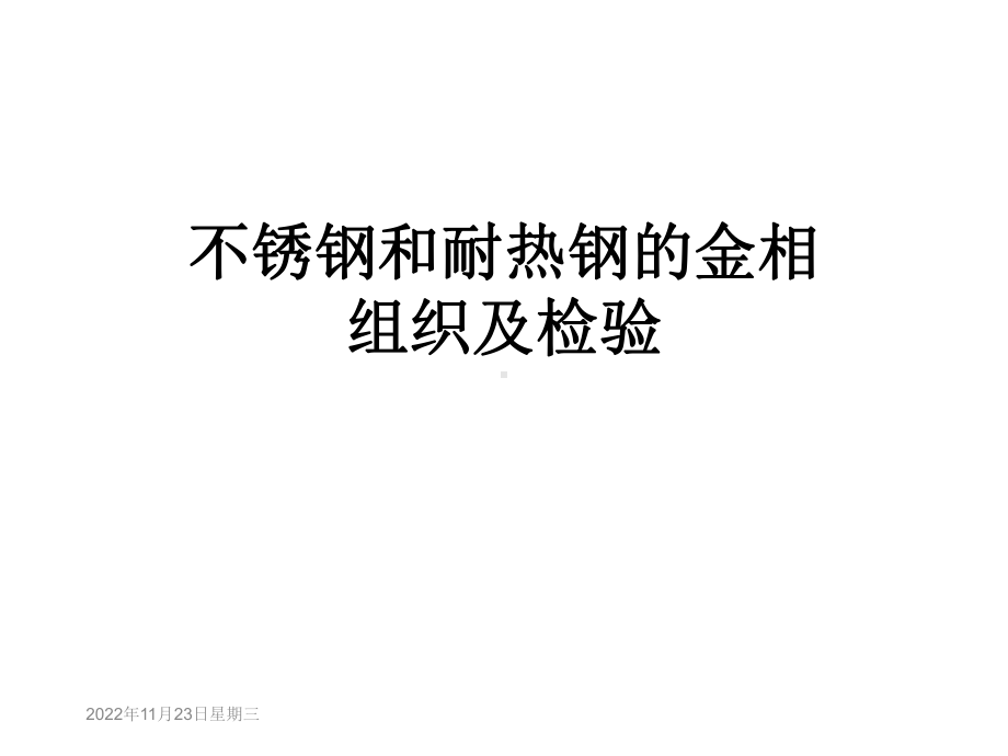 不锈钢和耐热钢的金相组织及检验课件.ppt_第1页