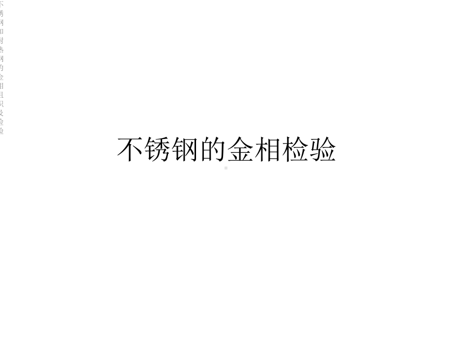 不锈钢和耐热钢的金相组织及检验课件.ppt_第2页