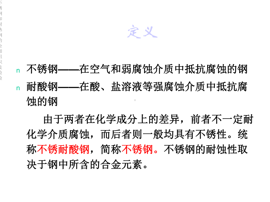 不锈钢和耐热钢的金相组织及检验课件.ppt_第3页