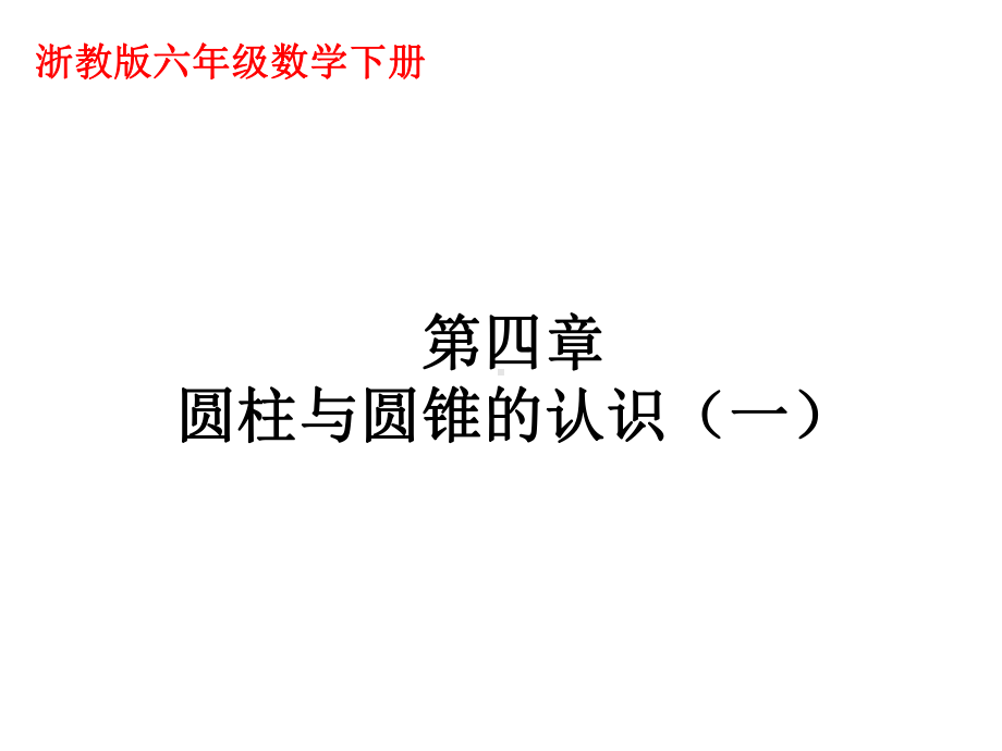 《圆柱与圆锥的认识》课件2优质公开课浙教6下.ppt_第1页