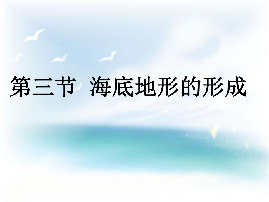 第三节海底地形的形成课件(新人教版选修2).ppt_第1页