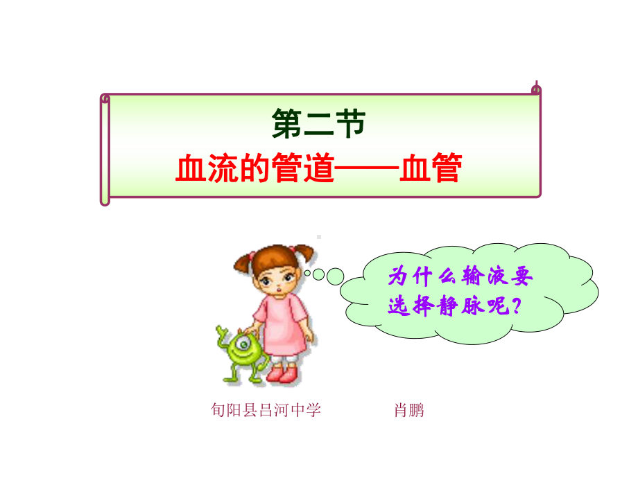 第二节--血流的管道-血管课件.ppt_第1页