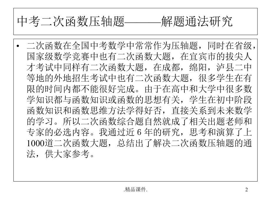 中考二次函数压轴题解题通法最终版课件.ppt_第2页