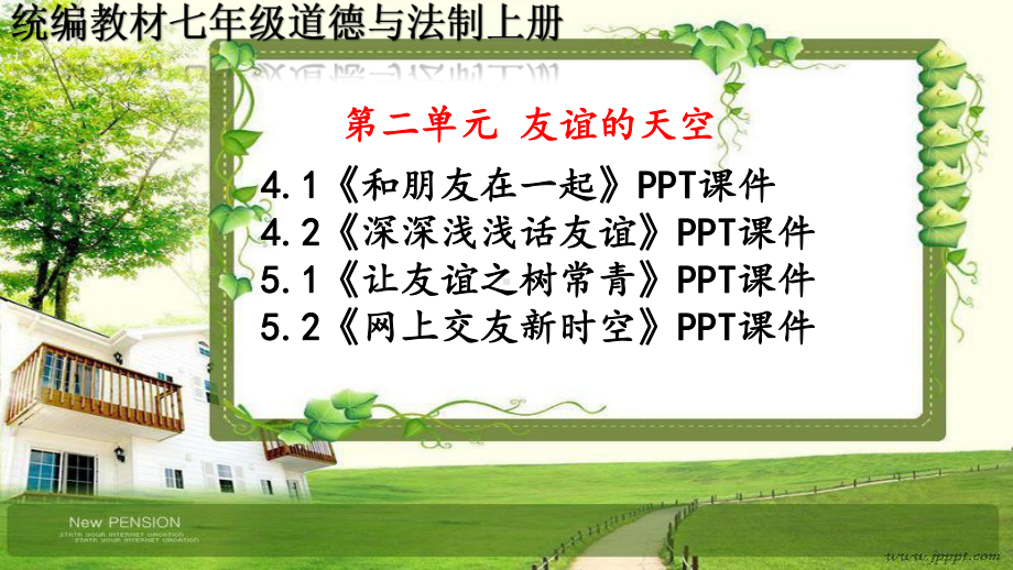 七年级道德与法治上册第二单元《友谊的天空》课件.ppt_第1页