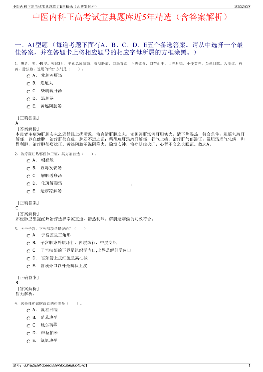 中医内科正高考试宝典题库近5年精选（含答案解析）.pdf_第1页