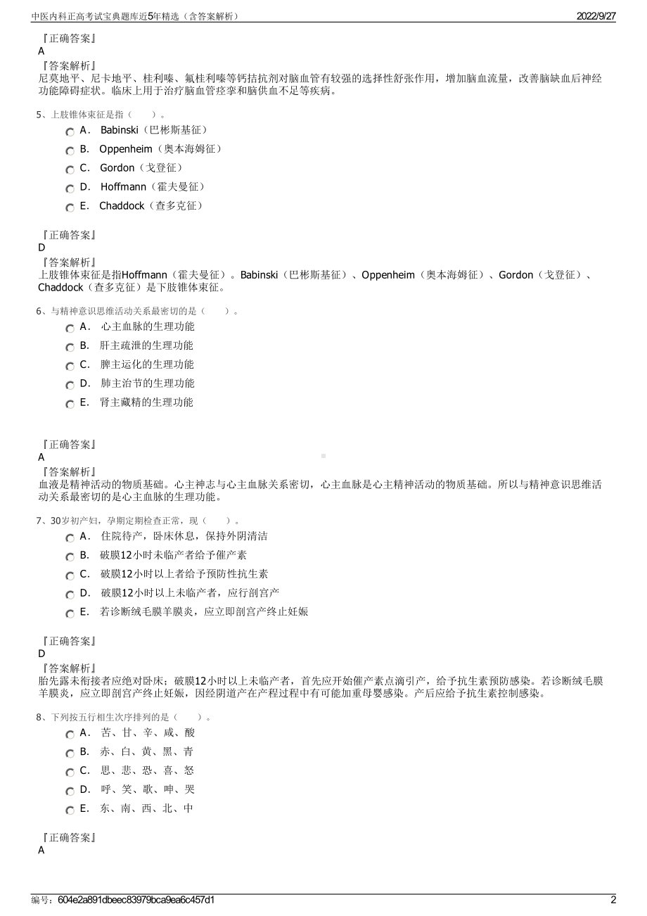 中医内科正高考试宝典题库近5年精选（含答案解析）.pdf_第2页