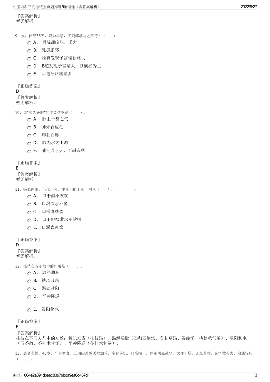 中医内科正高考试宝典题库近5年精选（含答案解析）.pdf_第3页