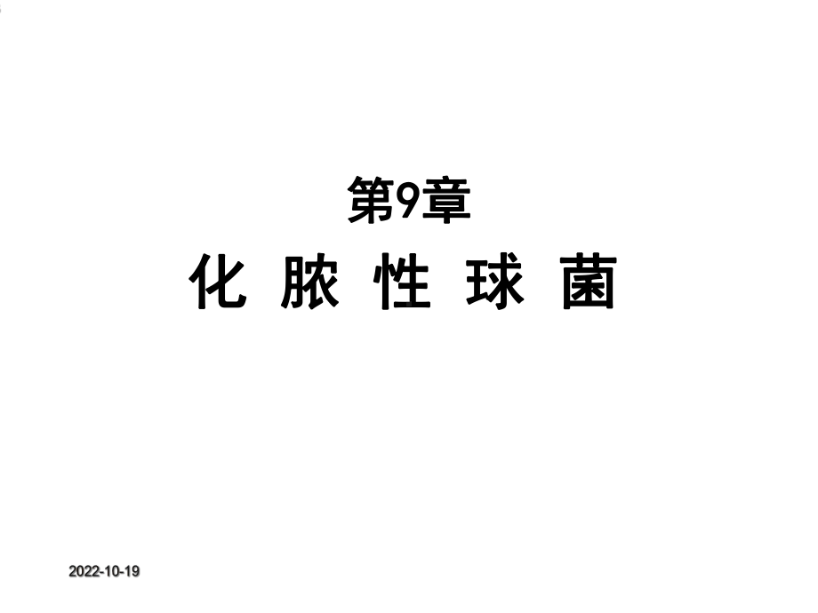 第9章化脓性球菌课件.ppt_第3页