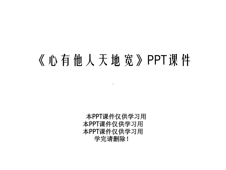 《心有他人天地宽》课件.ppt_第1页