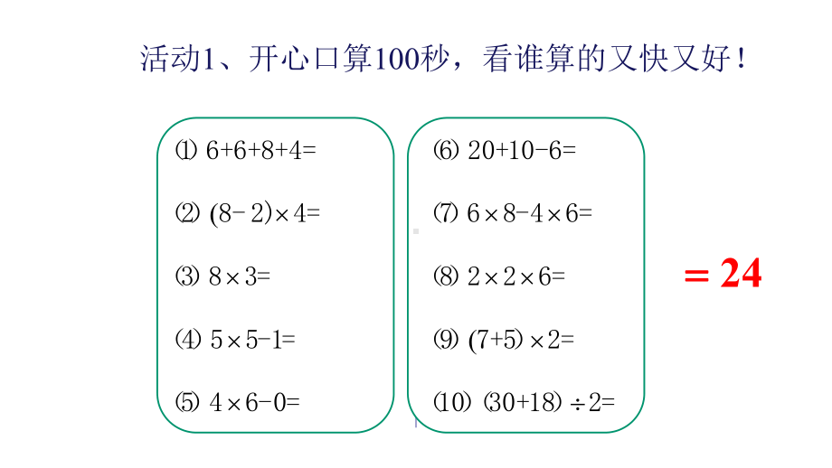 《24点大挑战》教学课件.pptx_第2页