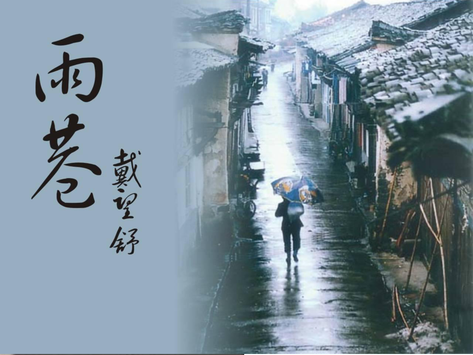 《雨巷》优秀课件.ppt_第1页