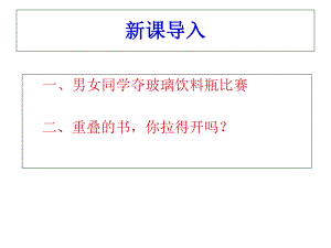 第五节、科学探究：摩擦力课件.ppt