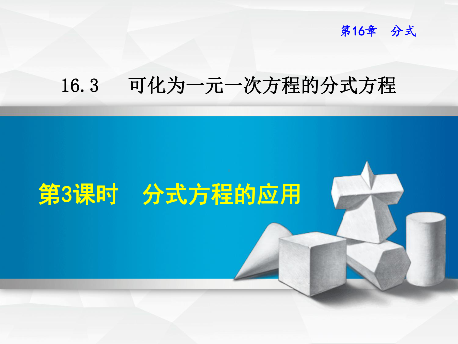 （华师大版）八年级数学下册《1633分式方程的应用》课件.ppt_第1页