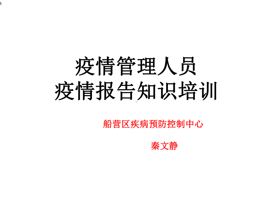 [预防医学]疫情管理人员疫情报告知识培训课件.ppt_第1页